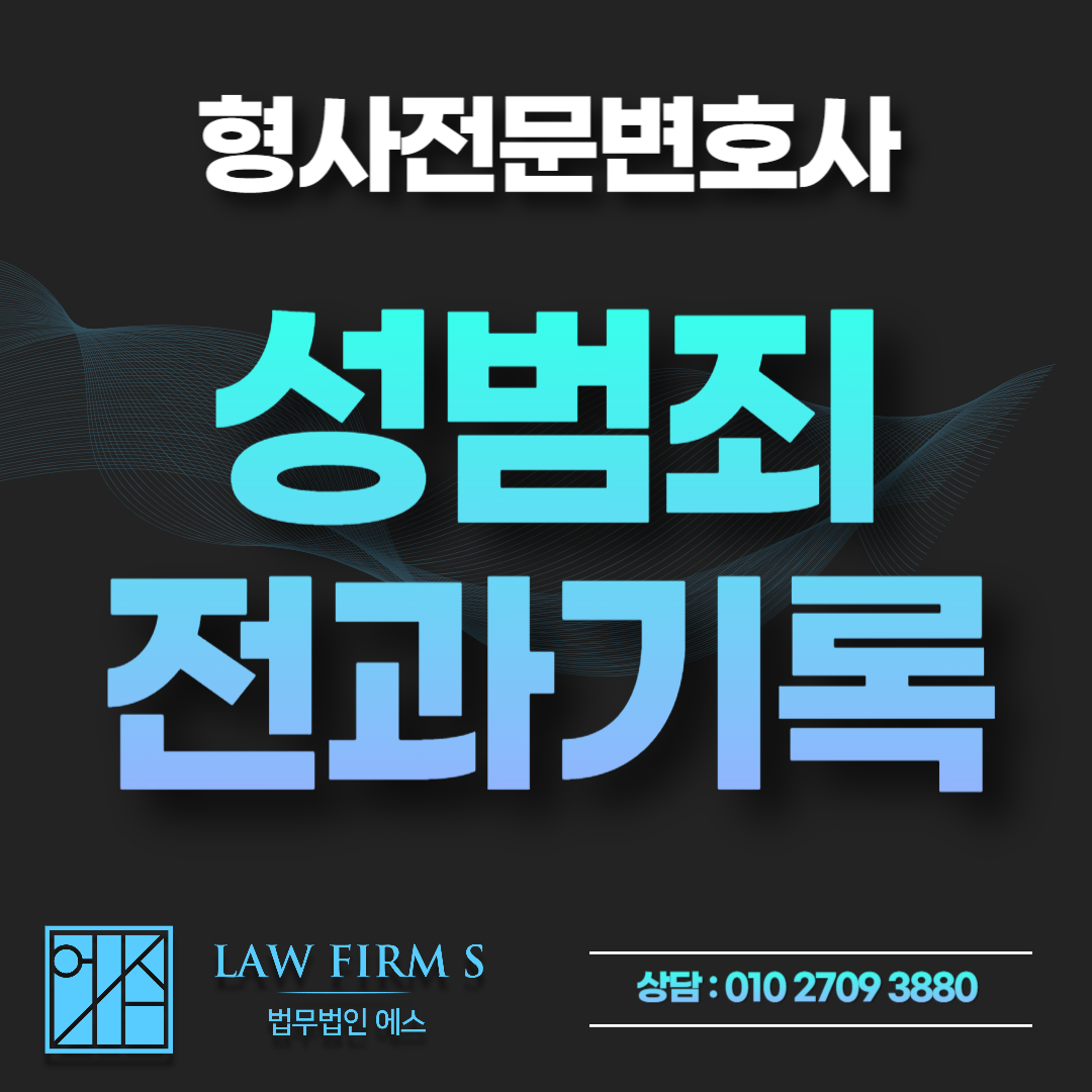 성범죄 벌금형 전과, 전과기록 삭제 기간과 취업제한 풀리는 시기
