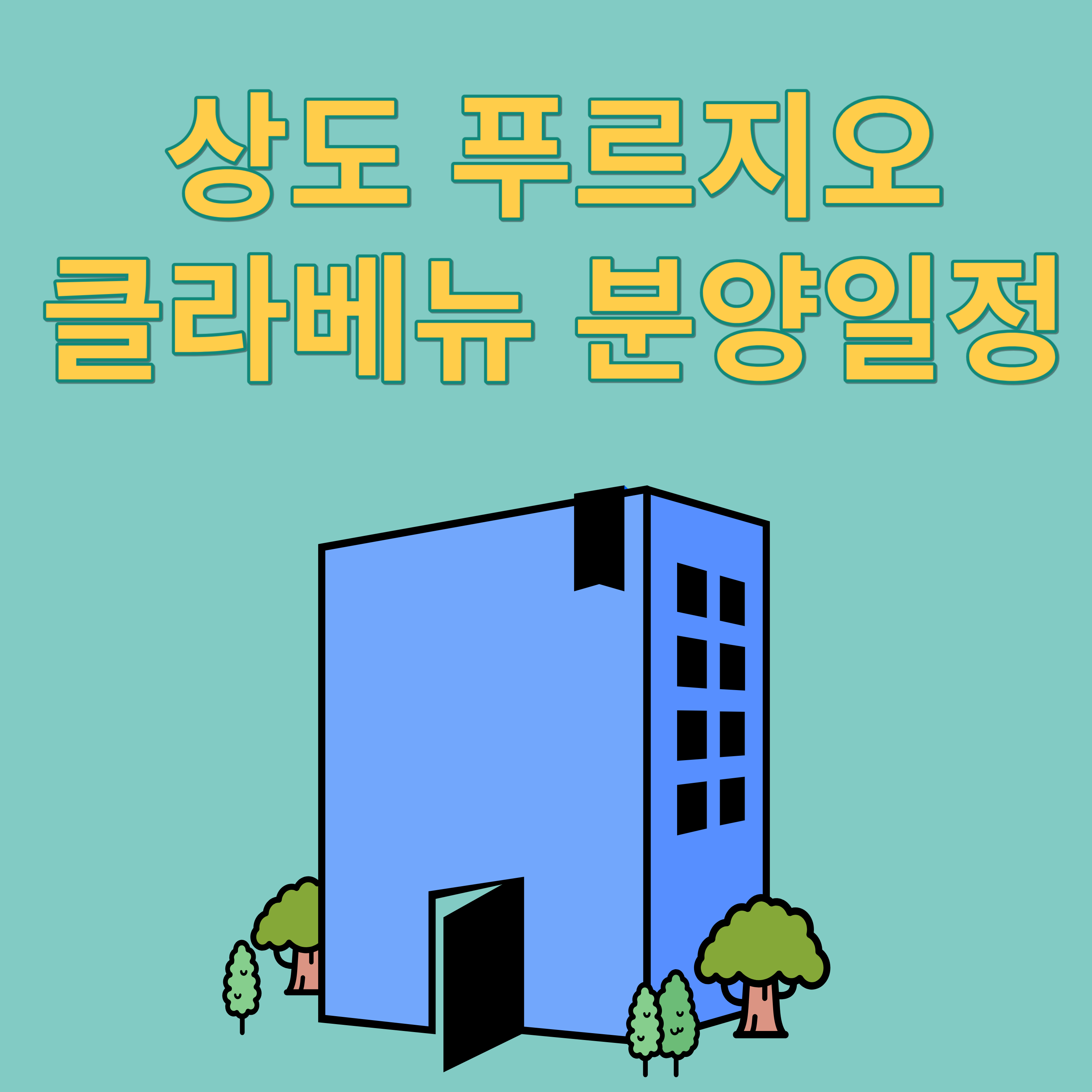 상도 푸르지오 클라베뉴 분양일정