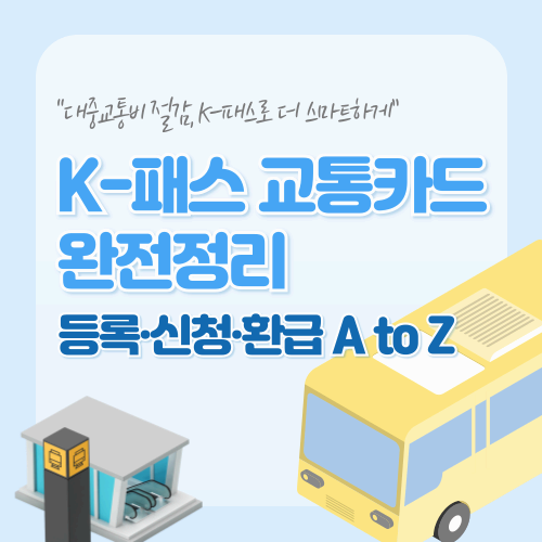 K-패스 교통카드 완전정리 — 등록·신청·환급 A to Z