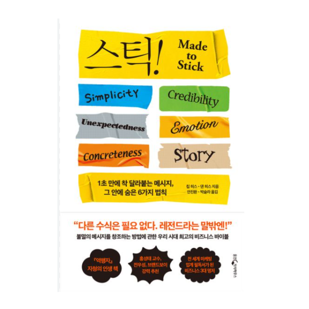 스틱 저자 칩 히스, 댄 히스 공저