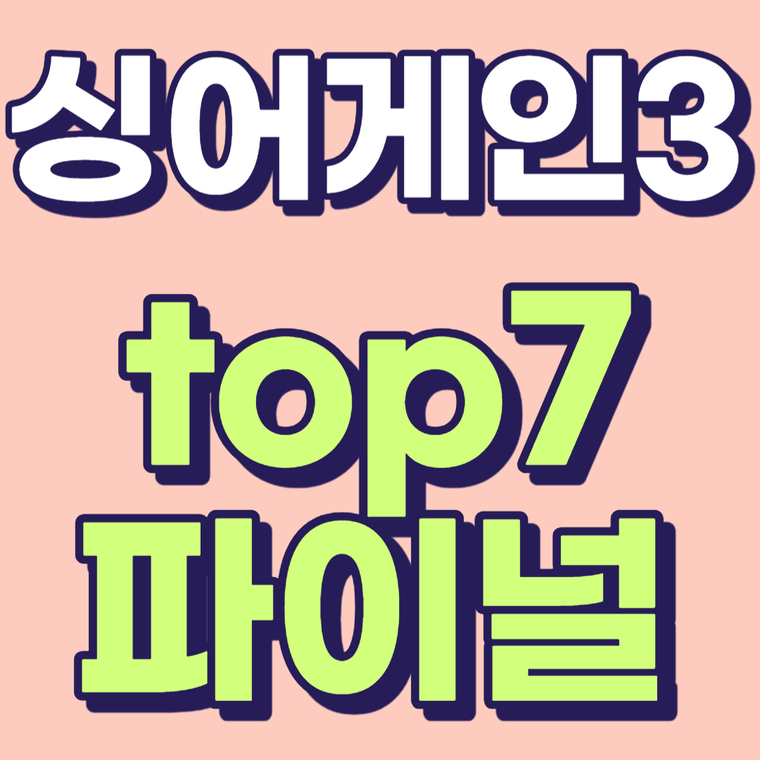 싱어게인3 탑7 결정전 파이널 무대 모음