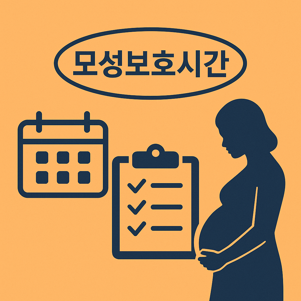 모성보호시간 관련 사진