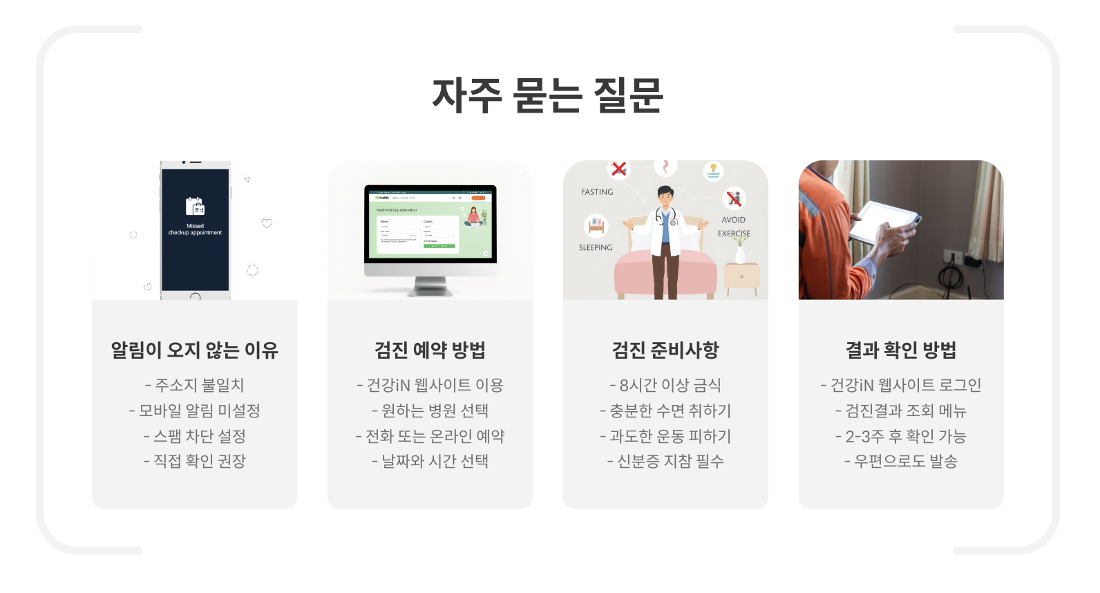 건강검진 자주묻는질문