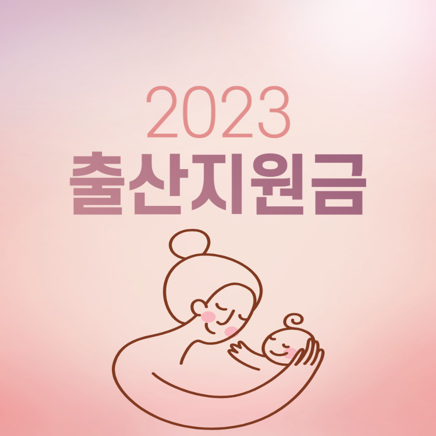 2023 출산 지원금