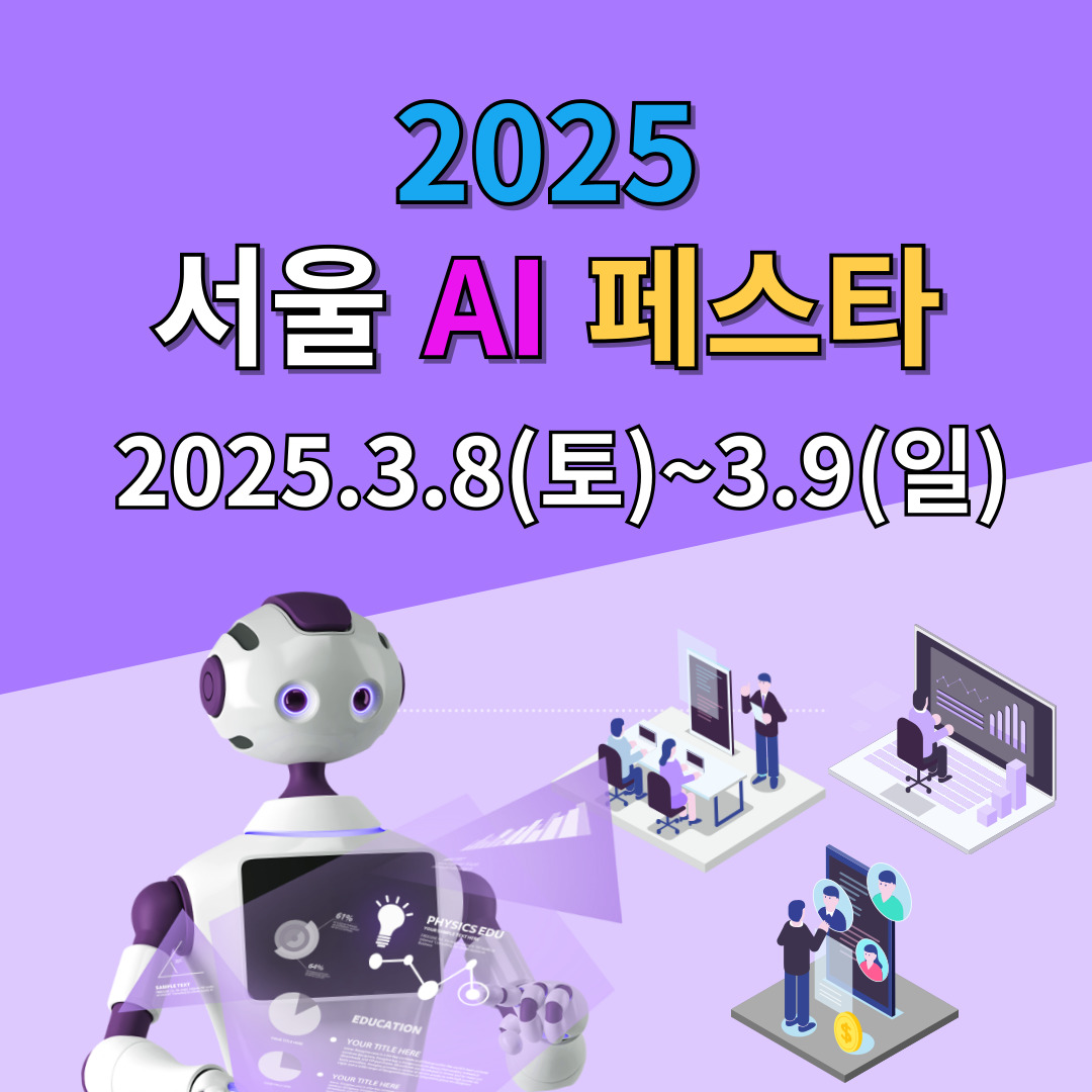 2025 서울-ai페스타