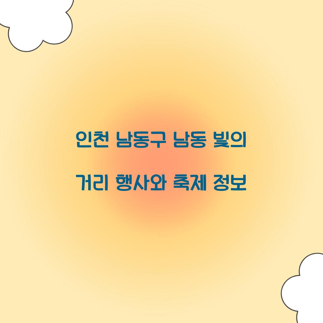 남동 빛의 거리 행사