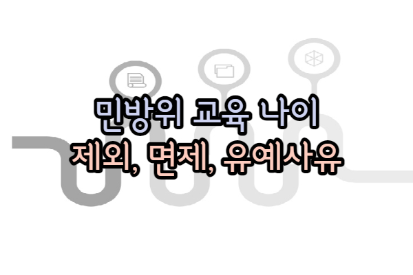 민방위 교육 나이 면제 사유