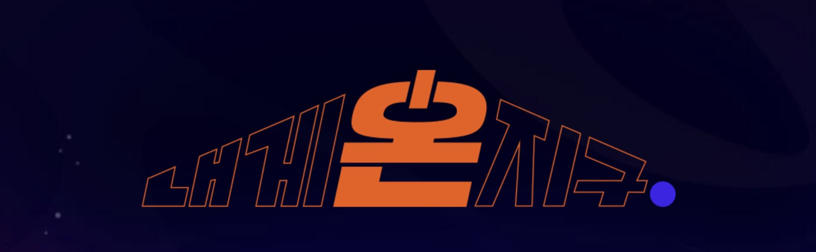 월드비전 기후위기 내게온지구 캠페인 썸네일