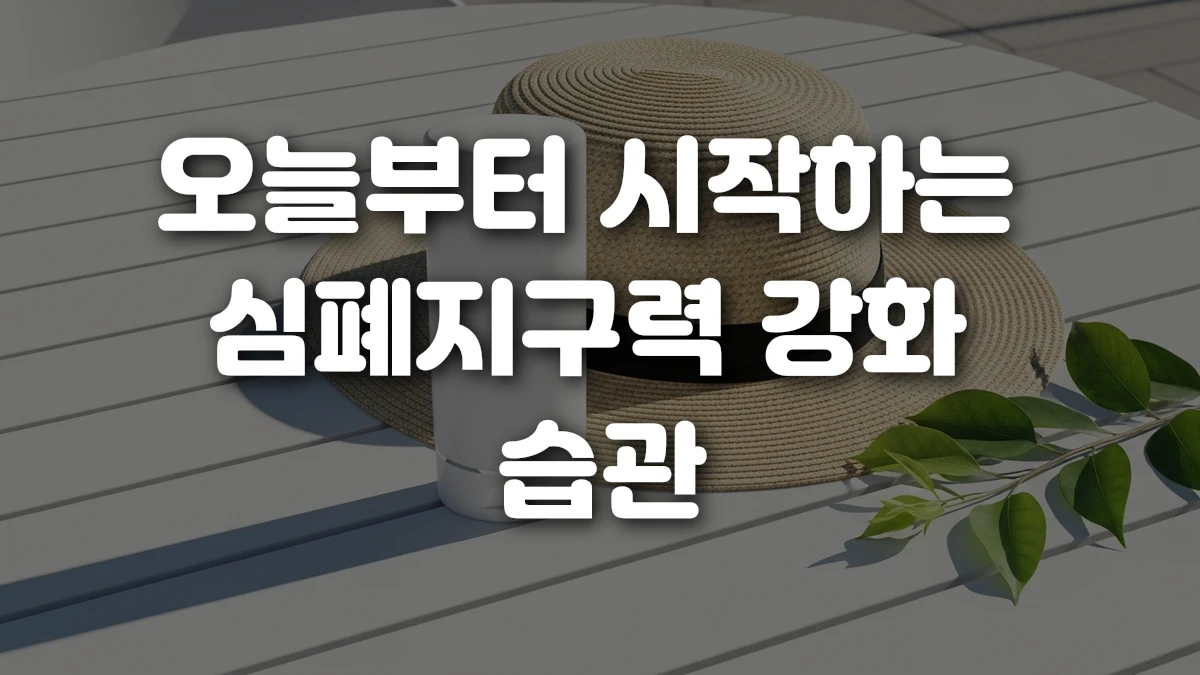 오늘부터 시작하는 심폐지구력 강화 습관