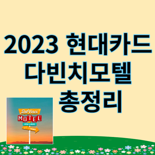 2023_현대카드_다빈치모텔_썸네일