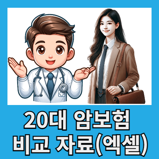 20대 사회 초년생 암보험 추천: 삼성생명, DB손해보험, 현대해상 비교