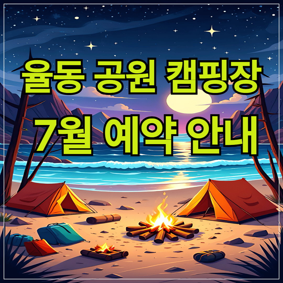 율동공원 캠핑장 7월 예약 안내
