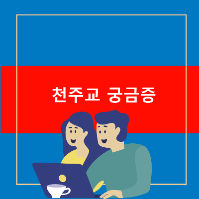 천주교 가톨릭 신부님 사제 결혼