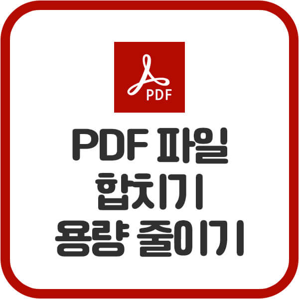 PDF파일 용량 줄이기