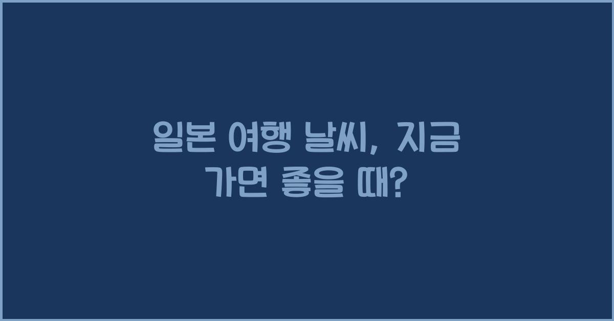 일본 여행 날씨