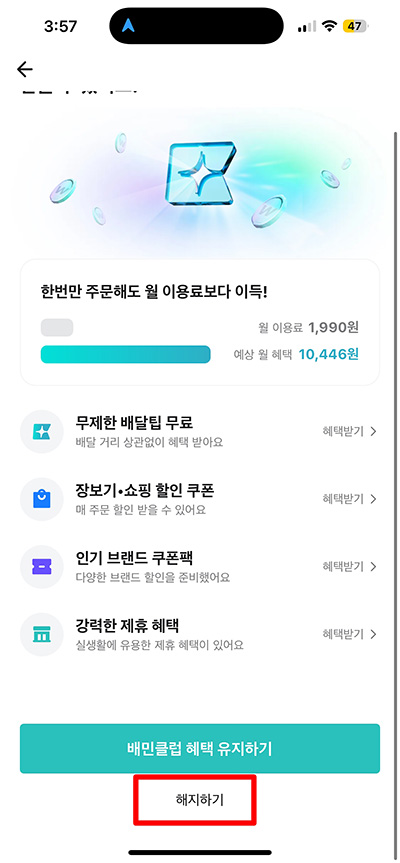 배민클럽 해지 환불 방법 환불 규정 총정리