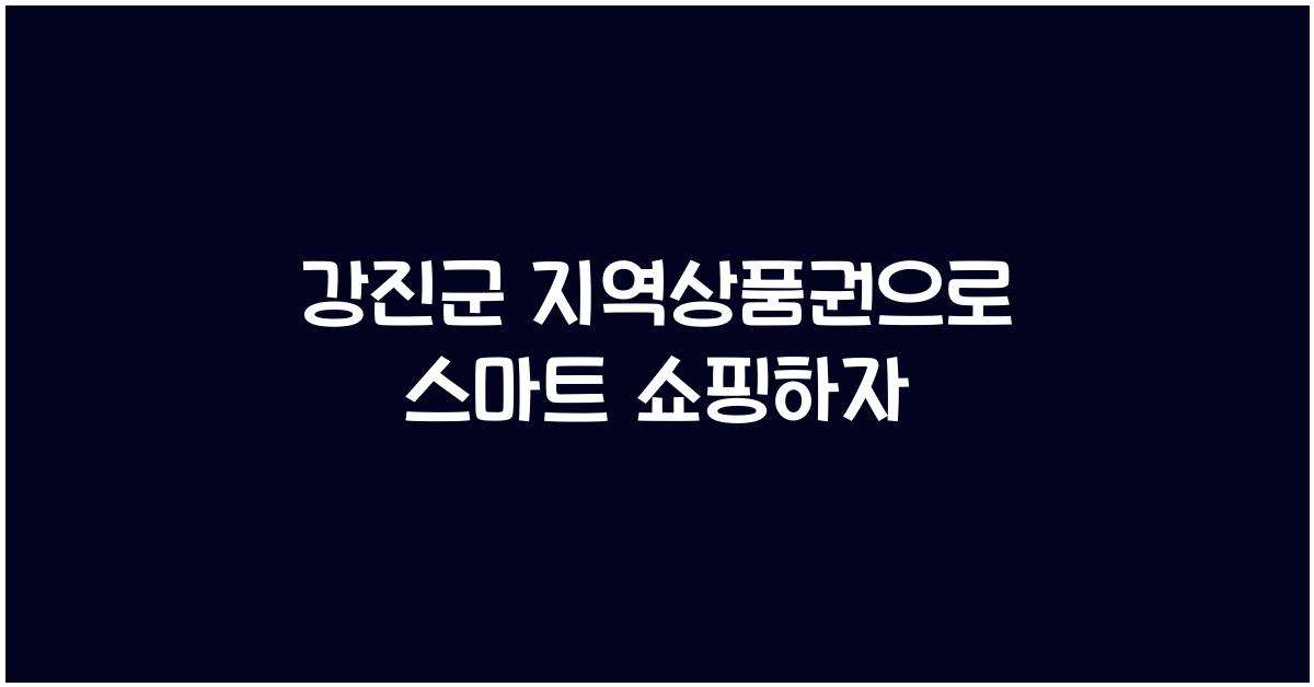 강진군 지역상품권