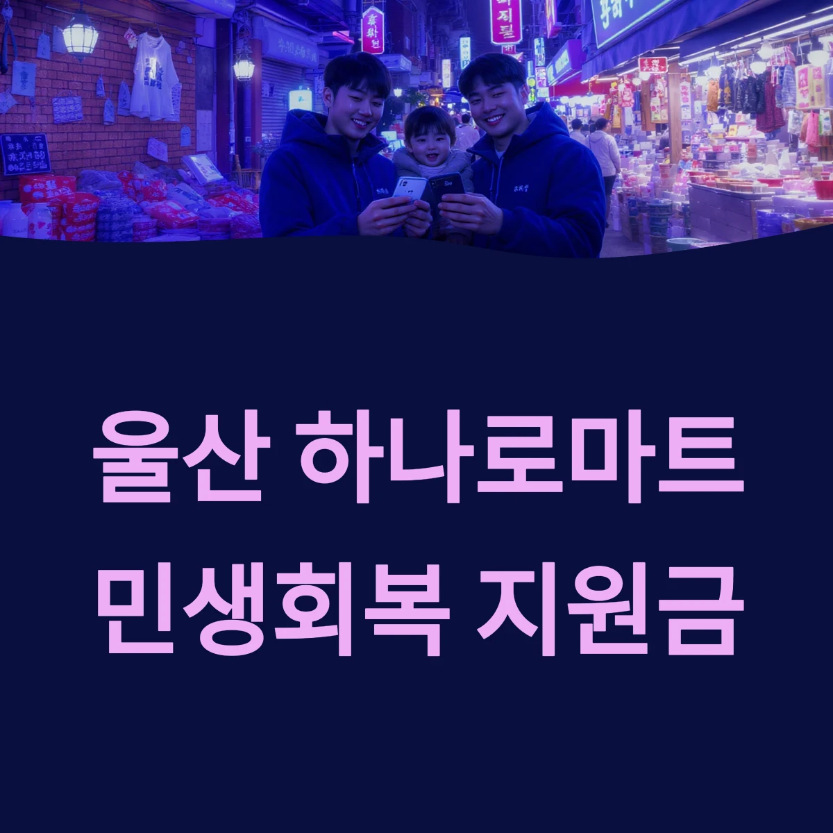 울산 하나로마트 민생회복 지원금 소비쿠폰 사용 가능한 농협 지점 매장