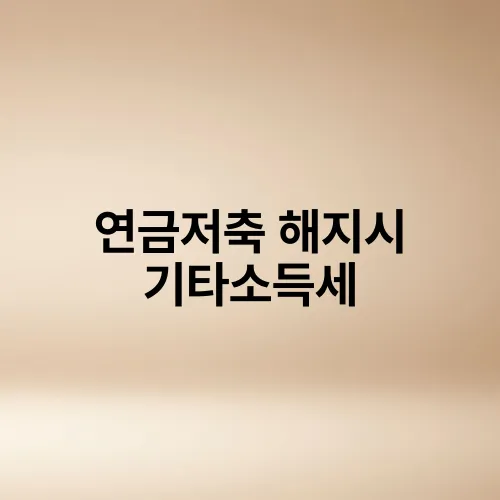 연금저축 해지시 기타소득세