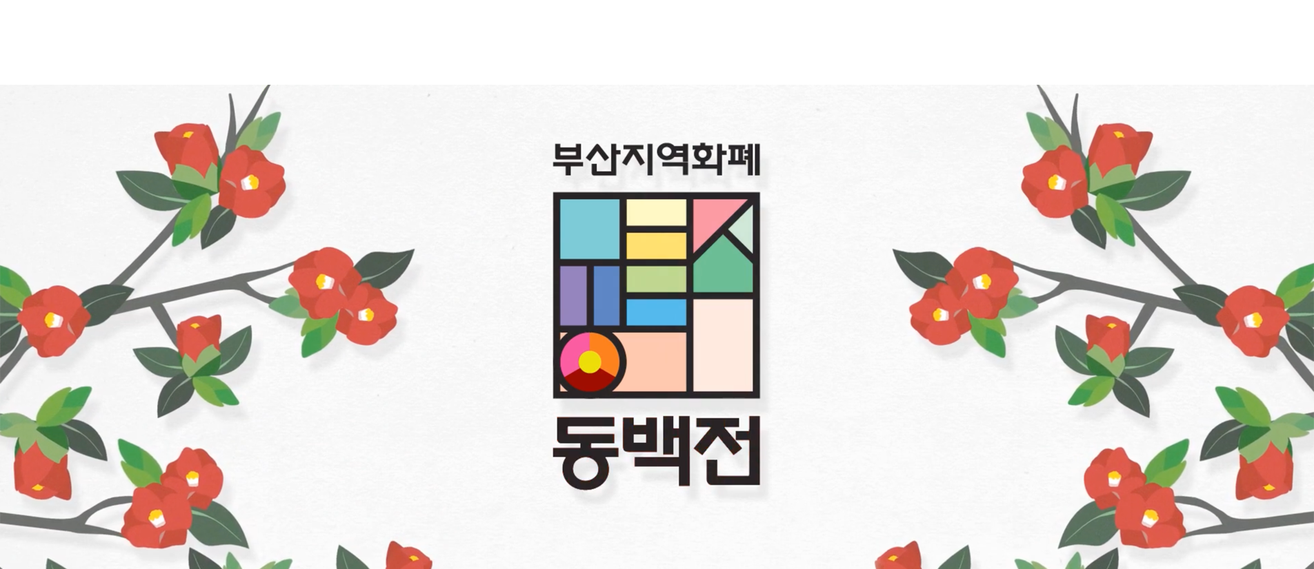 부산 지역화폐 '동백전