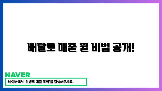 소상공인 배달 서비스 지원: 매출 증대를 위한 배달 활용법