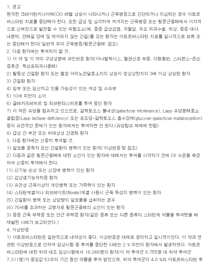 아토르바정10mg-복용-주의사항