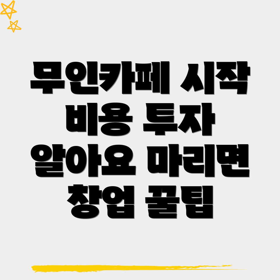 무인카페 창업