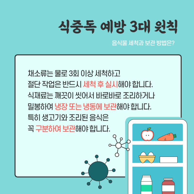 식중독 예방 3대 원칙