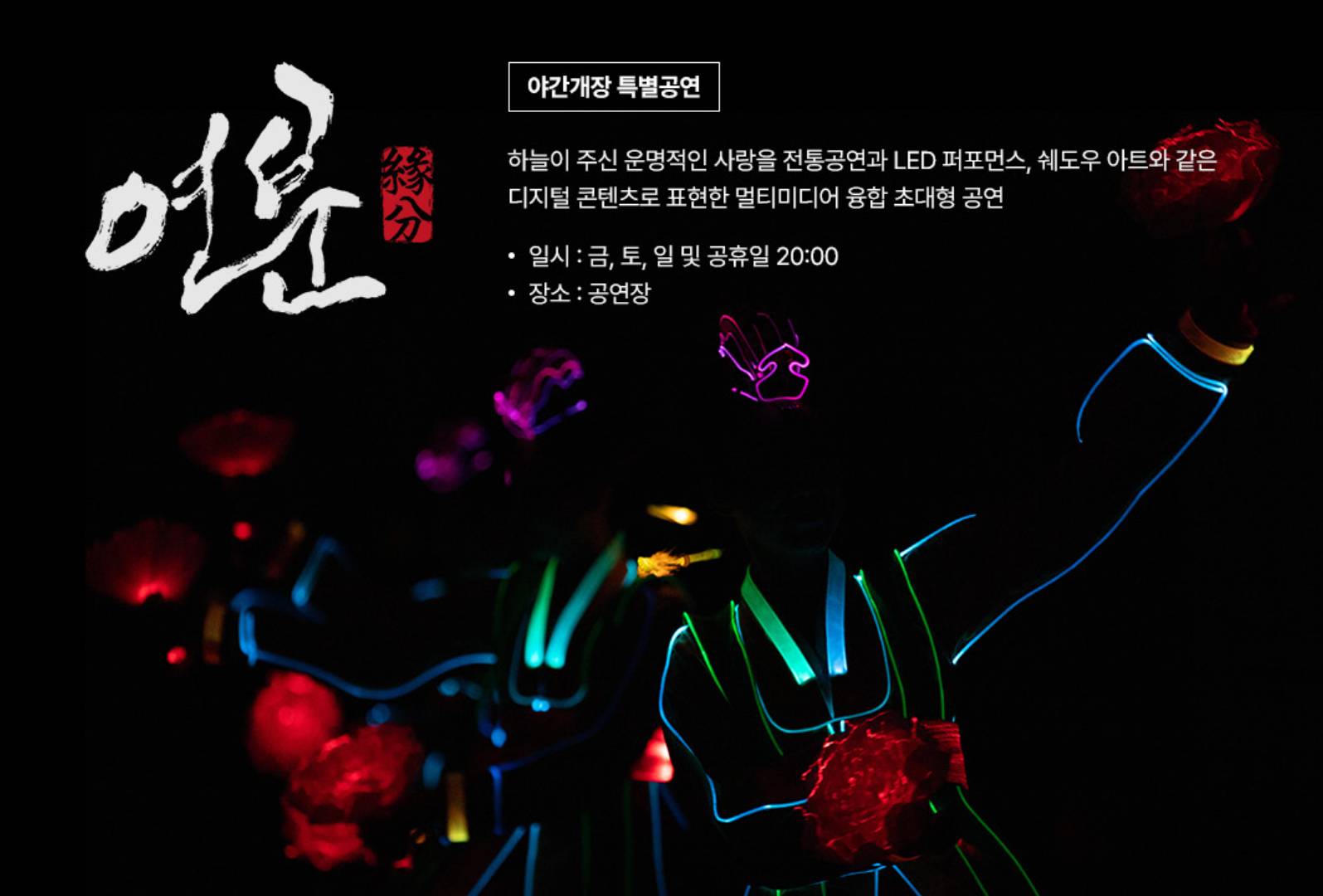 연분 공연 홍보