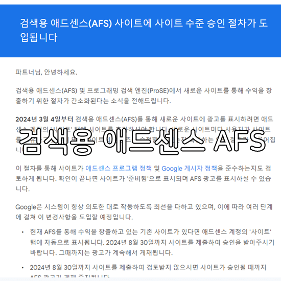 검색용 애드센스 AFS 신청 안내 메일 사진