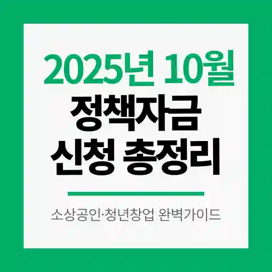 2025년 10월 정책자금 신청 총정리, 소상공인과 청년창업자를 위한 정부지원금 안내 이미지