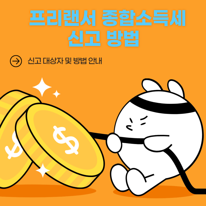 프리랸서 종합소득세 신고