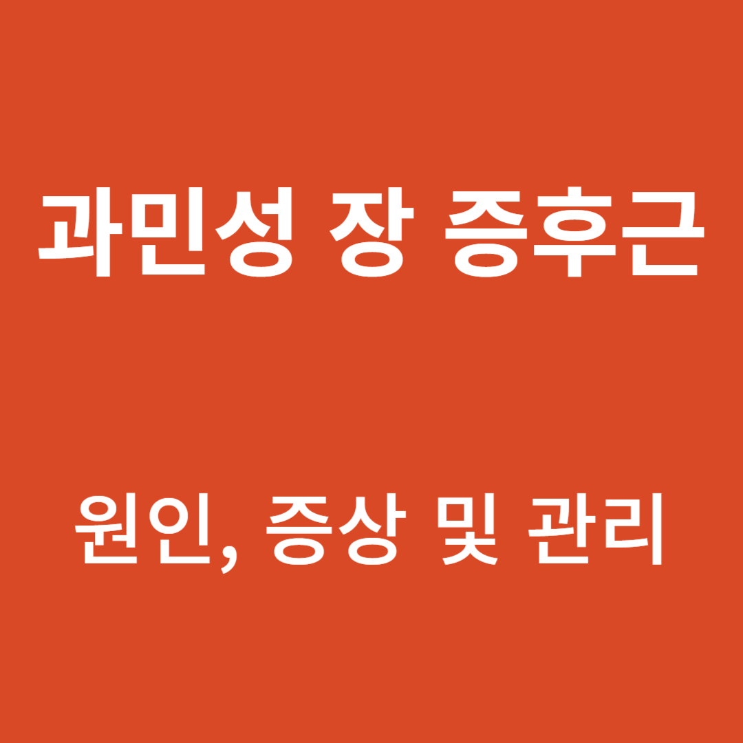 과민성장증후군의 이해 : 원인, 증상 및 관리