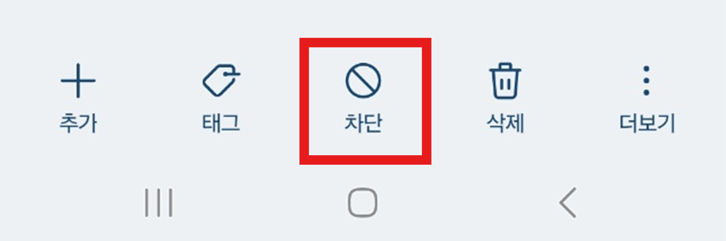 특정 전화번호 수신 차단 방법 - 메시지 / 전화 차단하기