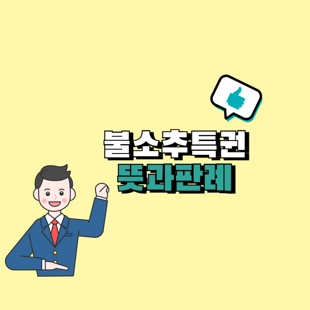 불소추특권이란