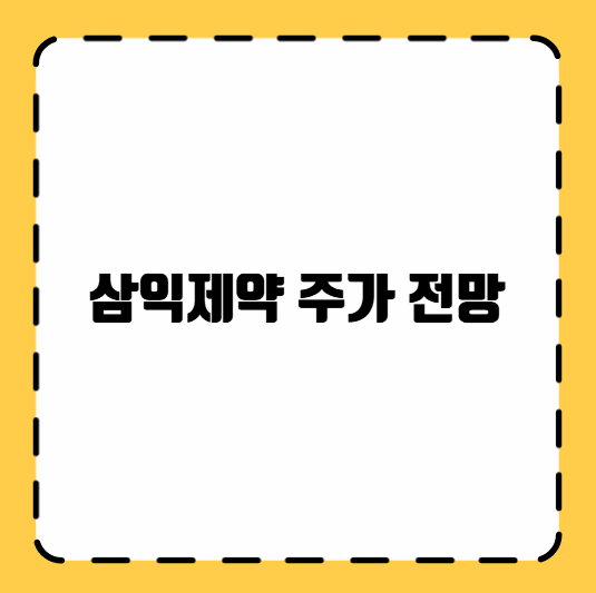 삼익제약 주가 전망