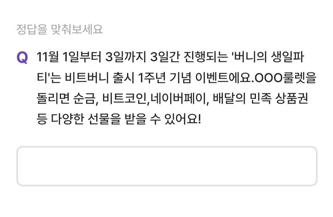 비트버니 퀴즈 11월 1일 정답 ㄲㅇㄴ