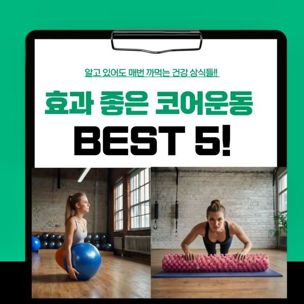 효과 좋은 코어 운동 5가지에 대해 소개하는 글의 대표이미지. 공과 폼롤러를 코어 운동을 하는 여성의 모습이 보입니다.