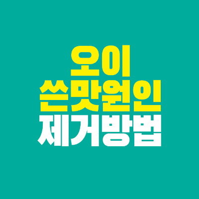 썸네일-오이-쓴맛-원인-제거-방법