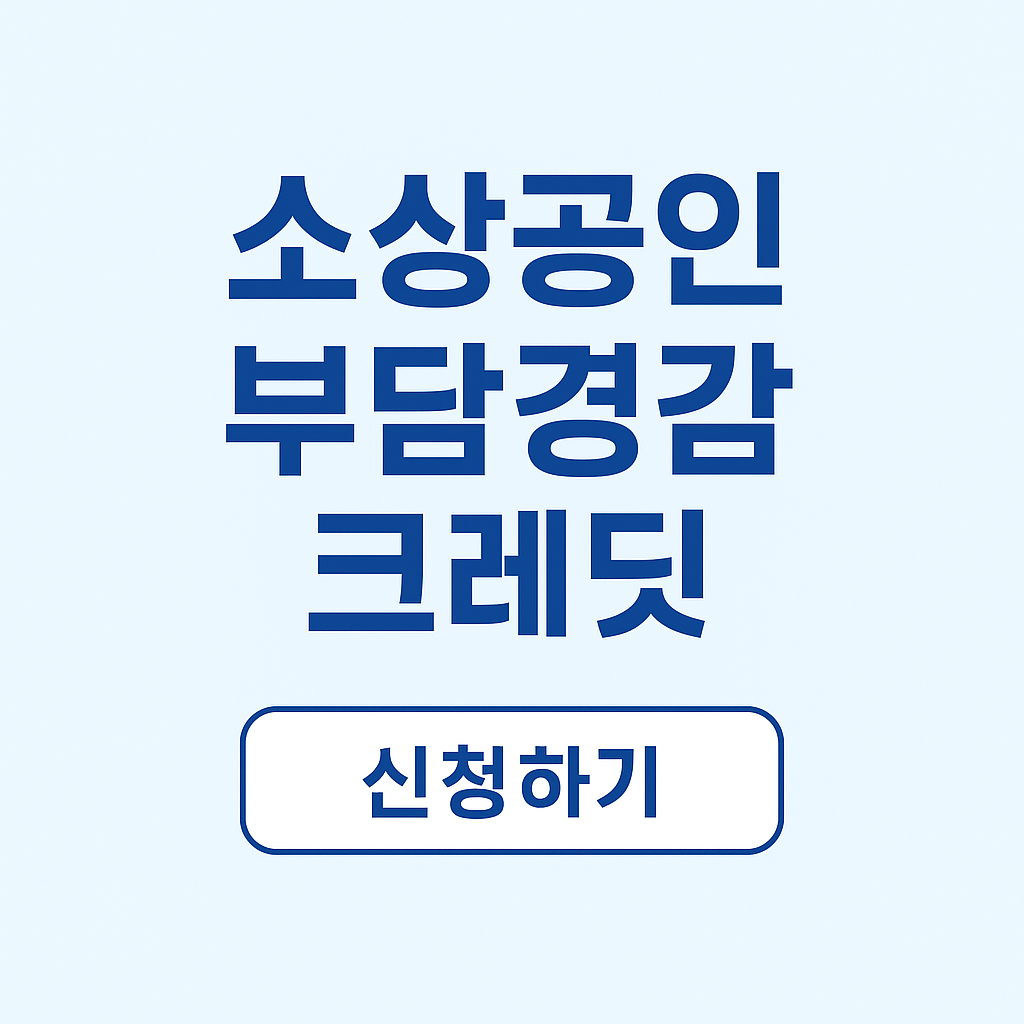 소상공인 부담경감 크레딧 신청방법