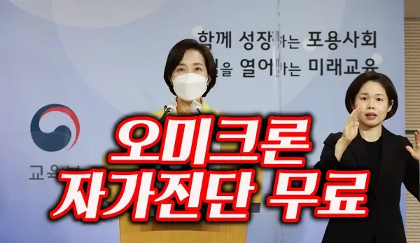 초등학생 중학생 고등학생 유치원 오미크론 신속항원검사도구 키트 (자가검진 키트) 무료 지원 발표 유은혜 부총리