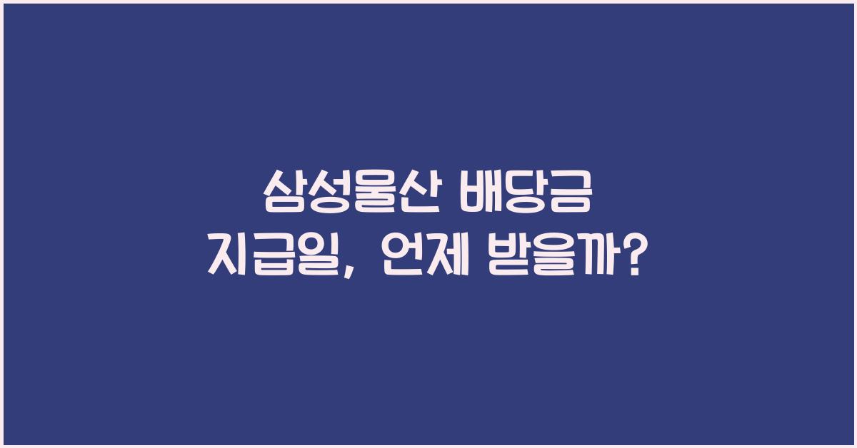 삼성물산 배당금 지급일