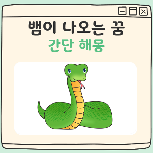 뱀이 나오는 꿈해몽 대표 이미지