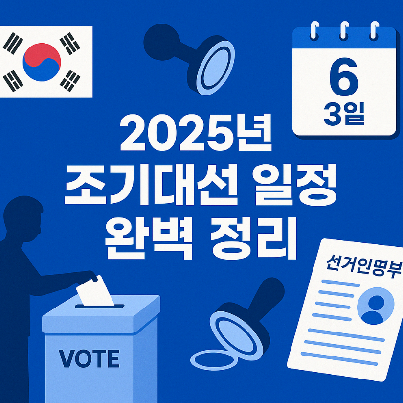 2025년 조기대선 일정 완벽 정리 (사전투표, 본투표, 날짜, 준비물, 임기, 후보자 등록, 선거운동 기간)