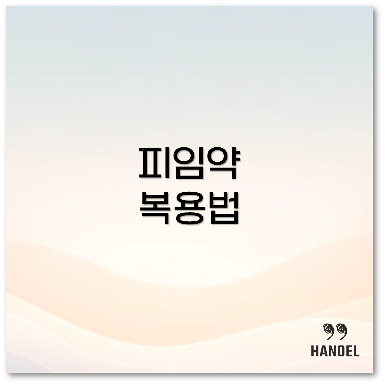피임약