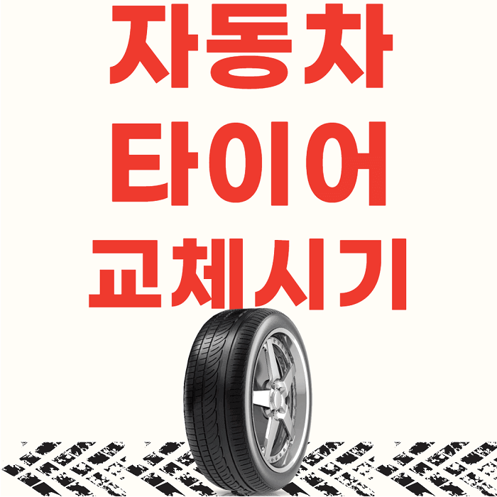자동차 타이어 교체(교환) 시기, 주기는 몇 킬로