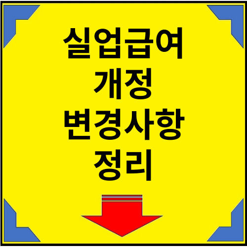 실업급여-개정