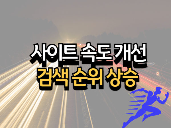 사이트 속도 개선으로 검색 순위 올리기