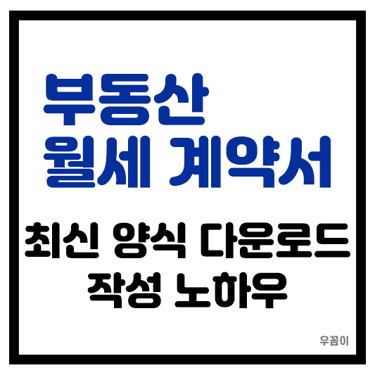 부동산 월세계약서 최신 양식 다운로드 방법과 계약서 작성 노하우