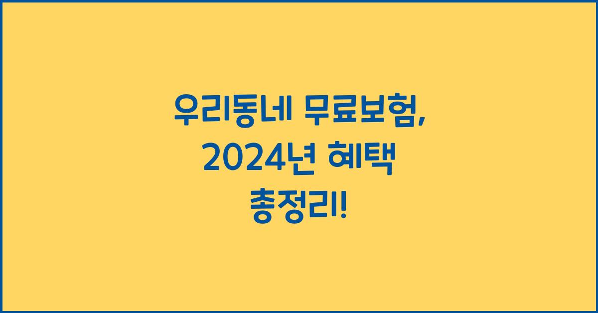 우리동네 무료보험